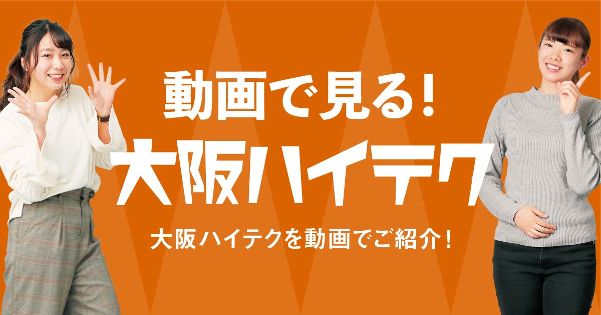 動画で見る大阪ハイテク