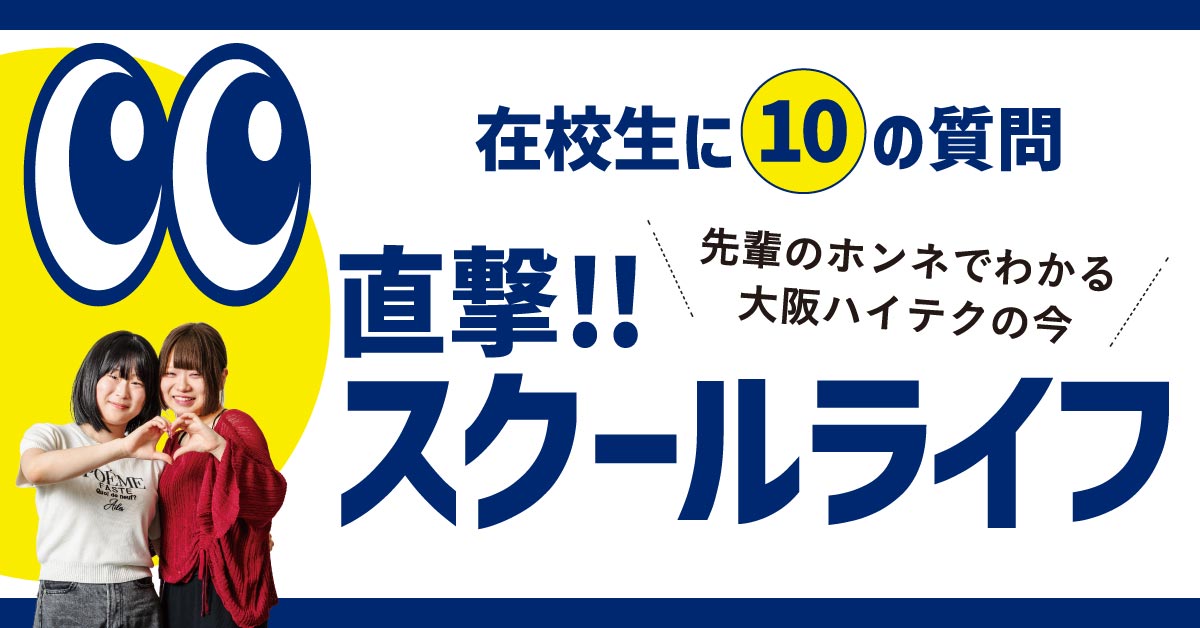 スクールライフ