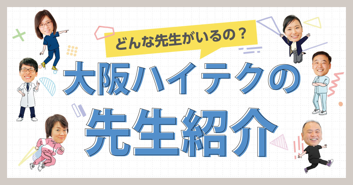 大阪ハイテクの先生紹介