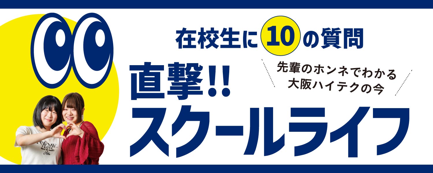 在校生に10の質問。直撃！！スクールライフ