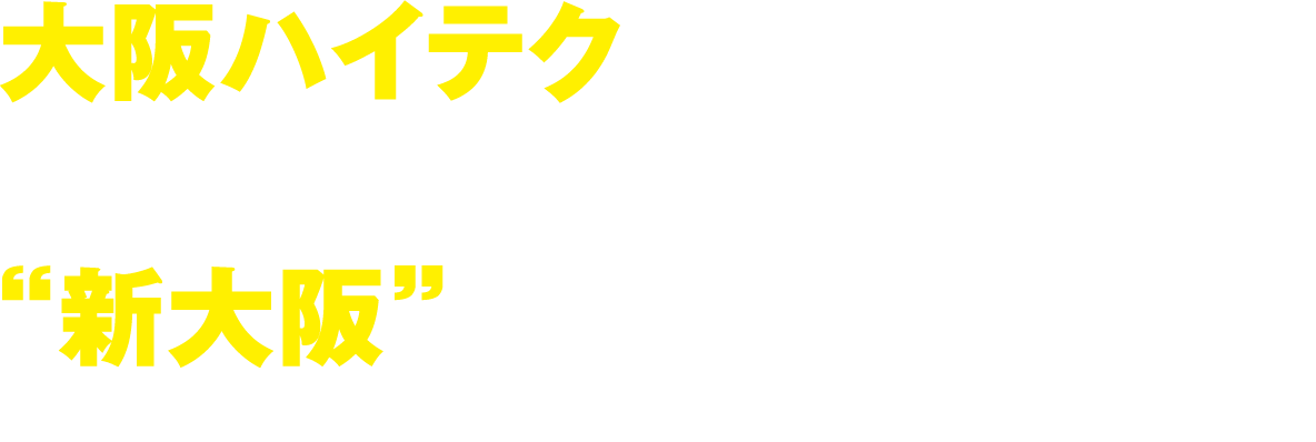 大阪ハイテクはアクセス＆レジャーに便利な新大阪にあるよ！