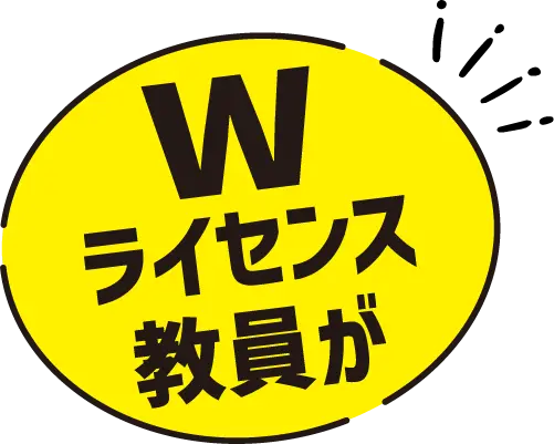 Wライセンス教員が