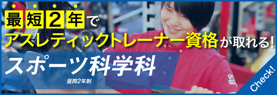 最短2年でアスレティックトレーナー学科がとれる！スポーツ学科