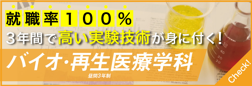 3年間で高い実験技術が身につく！バイオ・再生医療学科