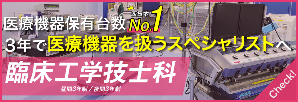 医療機器保有台数西日本NO.1！3年間で医療機器を扱えるスペシャリストへ！臨床工学技士科