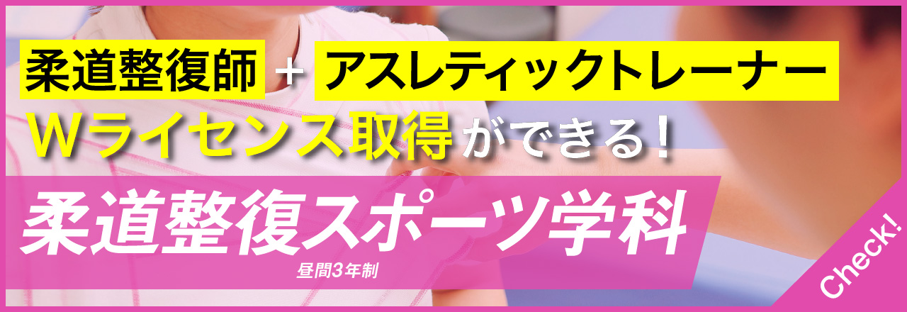 柔道整復師とアスレティックトレーナーのWライセンス取得ができる！柔道整復スポーツ学科