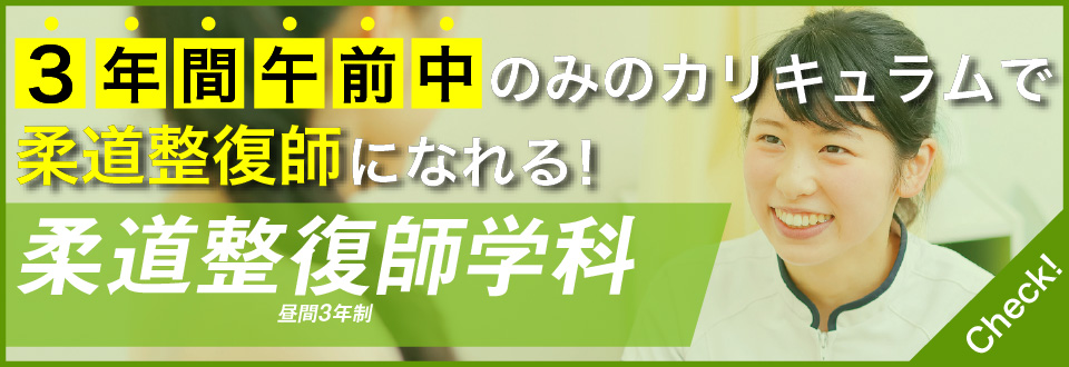 3年間午前中のみのカリキュラムで柔道整復師になれる！柔道整復師学科