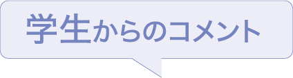 学生からのコメント