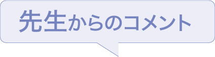 先生からのコメント