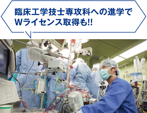 臨床工学技士専攻科への進学でWライセンス取得も！