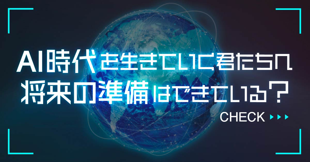 AI時代に生きていく君たちへ 将来の準備はできている？