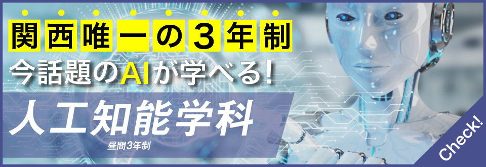 関西唯一の3年制で学べる今話題の新学科！！人工知能学科