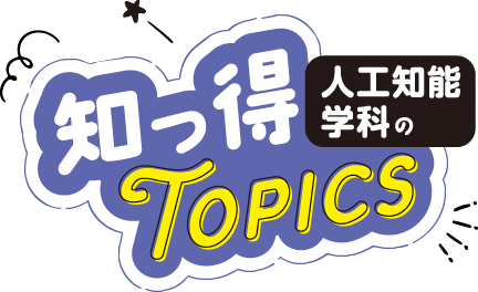 知っ得トピックス