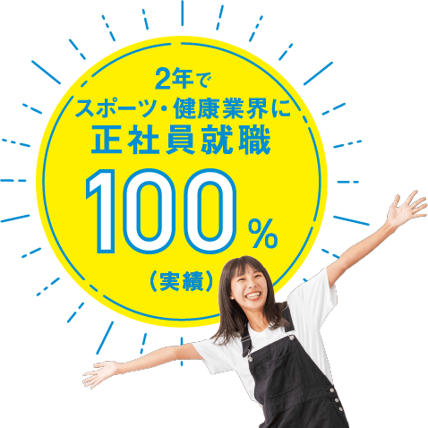 2年でスポーツ・健康業界に正社員就職率１００％