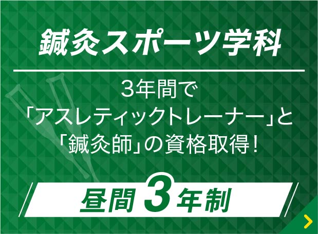 アスレティックトレーナーを目指そう 大阪ハイテクノロジー専門学校