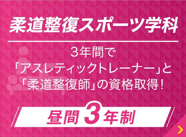 柔道整復スポーツ科学科