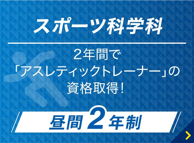 アスレティックトレーナーを目指そう 大阪ハイテクノロジー専門学校