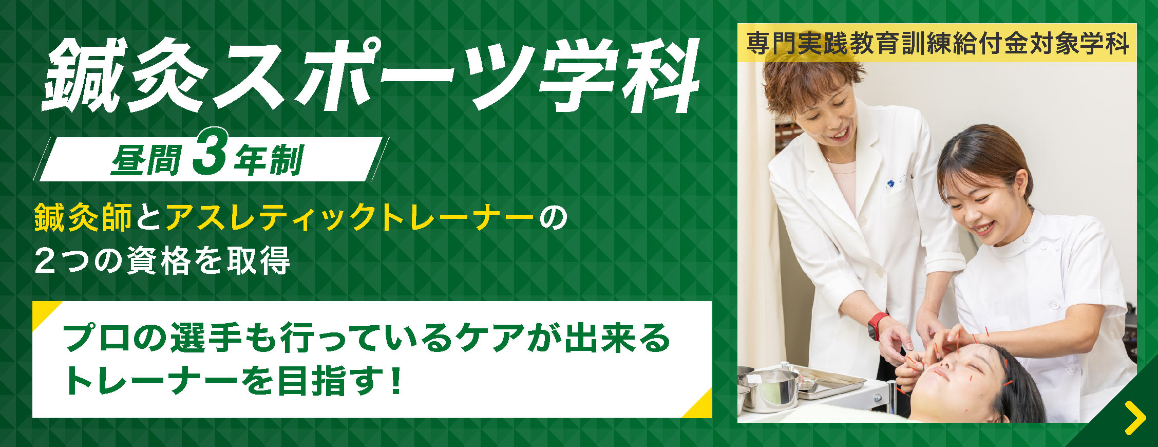 ３年間で鍼灸師とアスレティックトレーナーの２つの資格を取得！スポーツだけではなく、美容分野でも活躍 できる！