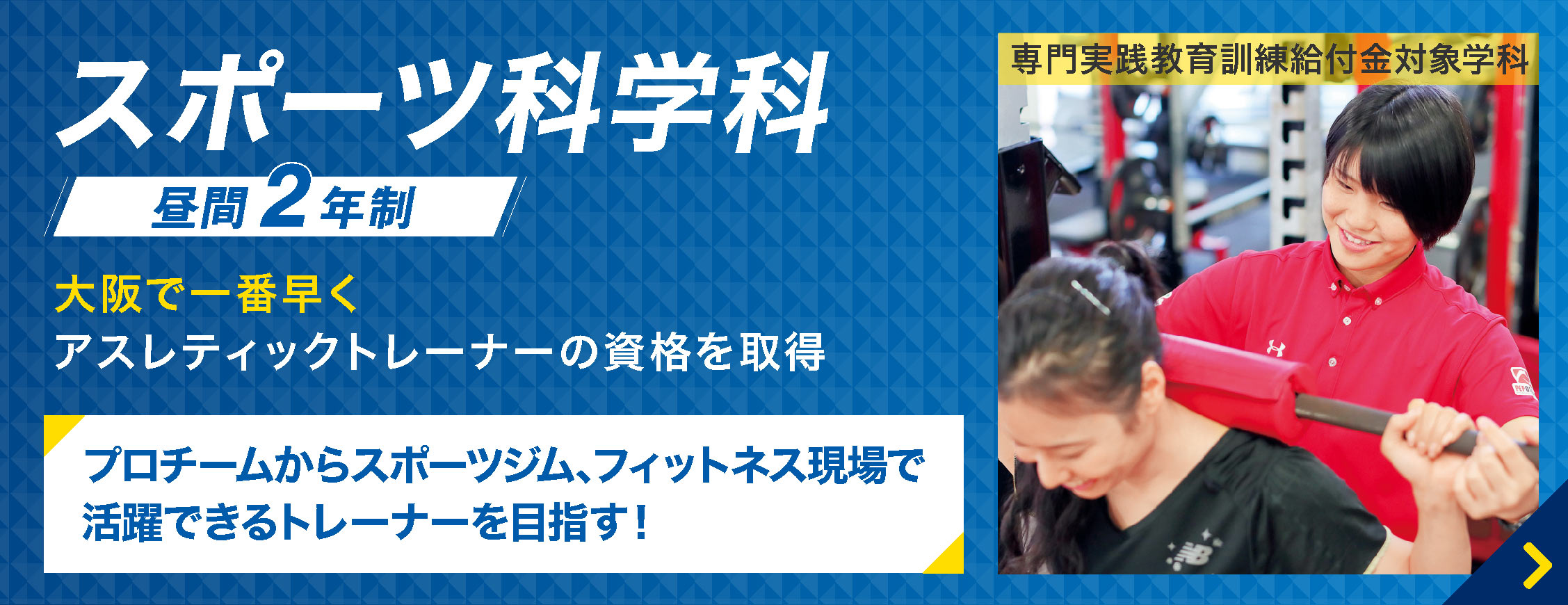 最短2年でアスレティックトレーナーの資格を取得。卒業後は、大学に3年次入学も可能！