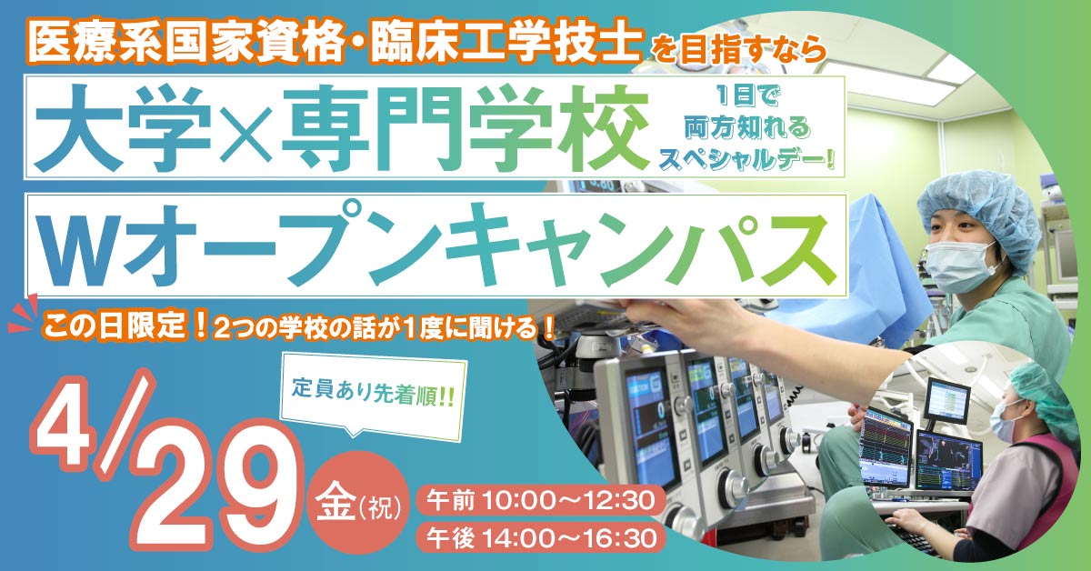 大学×専門学校Wオープンキャンパス