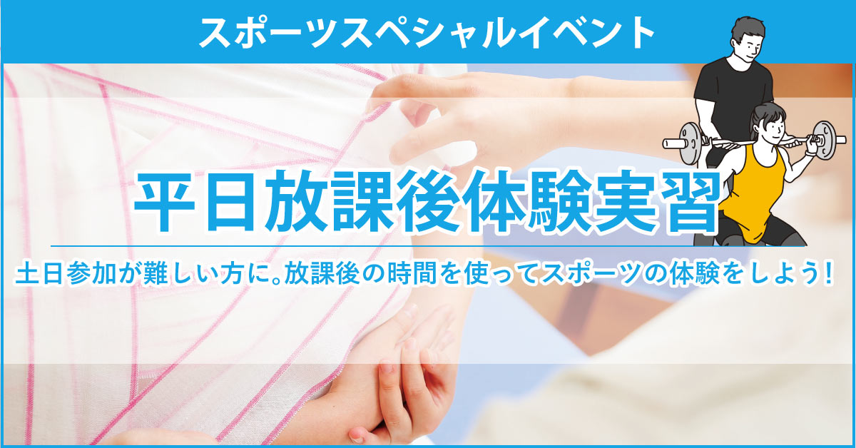 平日放課後体験実習
