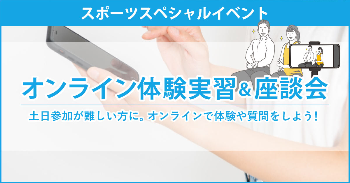 オンライン体験実習＆座談会