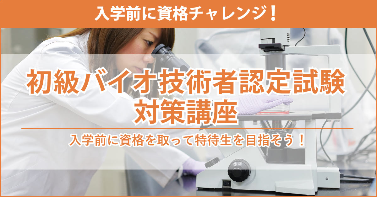 ⾼校生で初級バイオ技術者への第一歩を踏み出そう！初級バイオ技術者認定試験対策講座