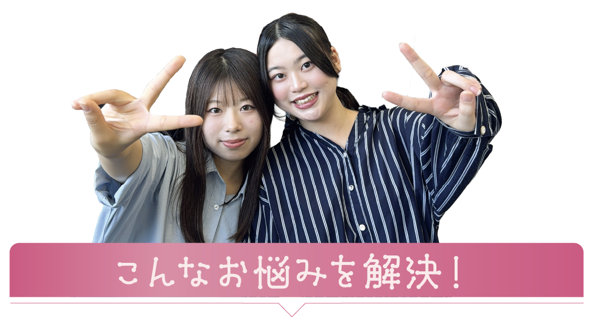 こんなお悩みを解決！