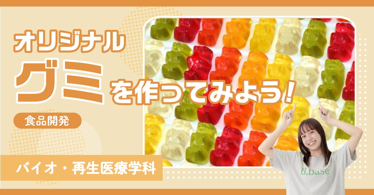 オリジナルグミを作ってみよう！