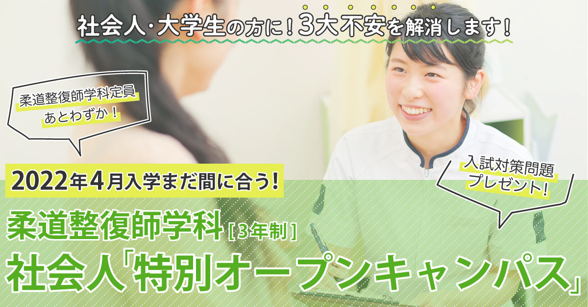 柔道整復師学科「3大不安」解消！社会人「特別オープンキャンパス」