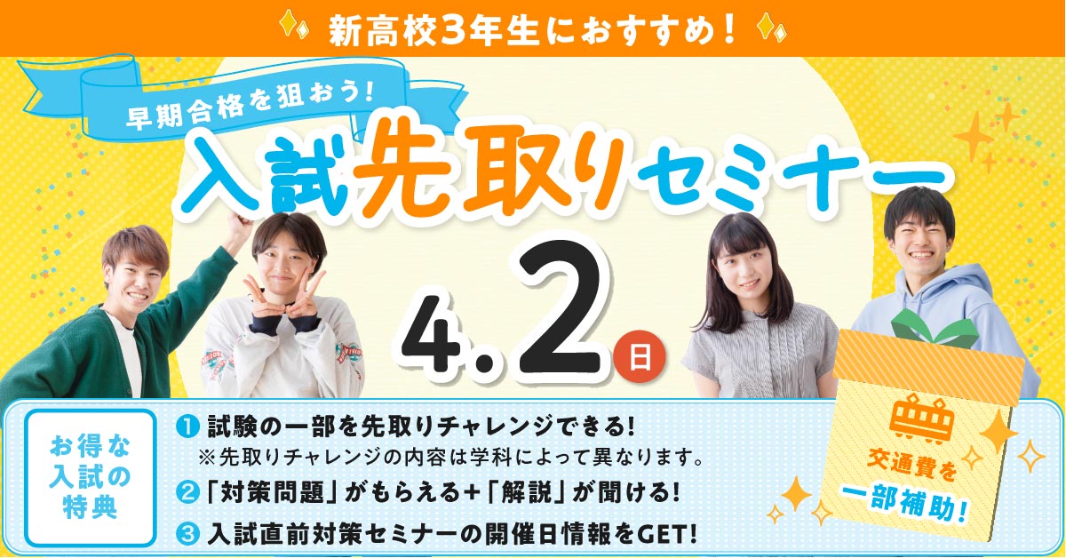 入試先取りセミナー