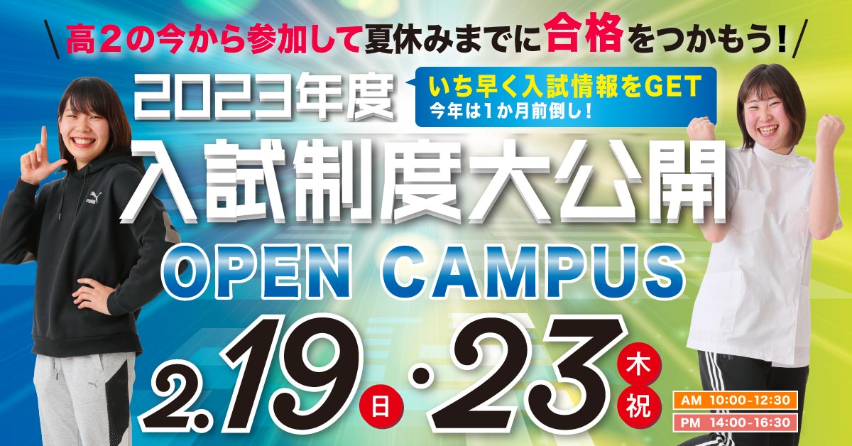 AO入試過去問公開！オープンキャンパス