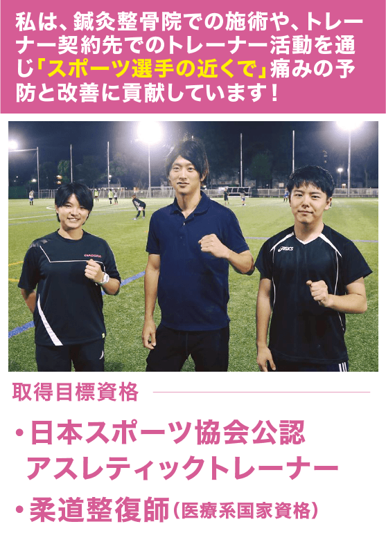 柔道整復スポーツ学科の卒業生の活躍