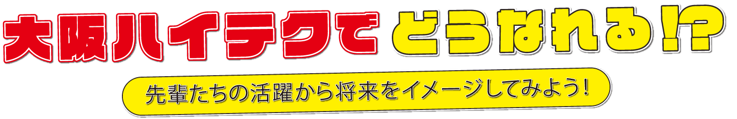 大阪ハイテクでどうなれる！？