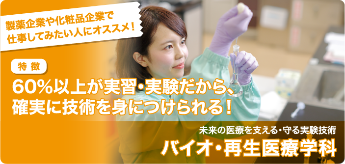 バイオ・再生医療学科の卒業生の活躍