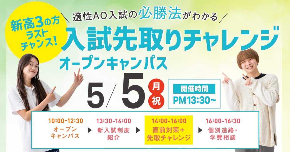 高１・２年生におすすめスペシャルオープンキャンパス