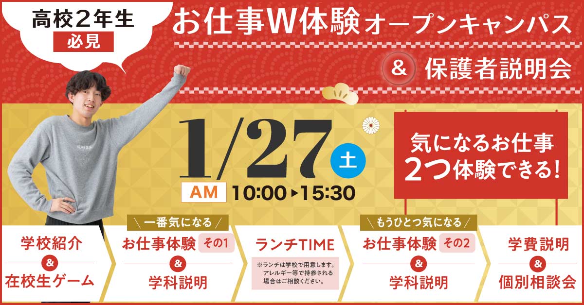 2職種体験オープンキャンパス