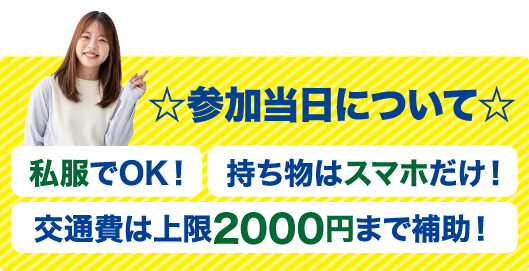 参加当日について