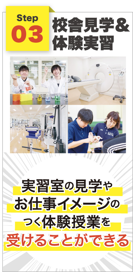 校舎見学＆体験実習
