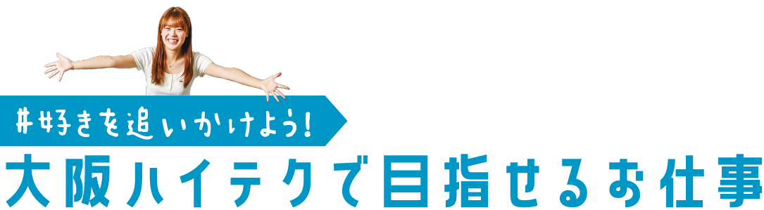 大阪ハイテクでどうなれる！？