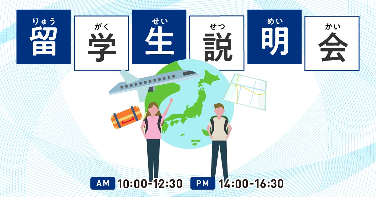 留学生説明会