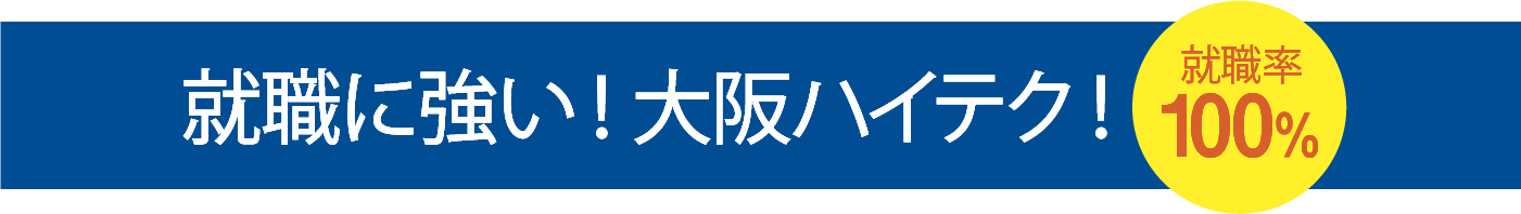 就職に強い！大阪ハイテク