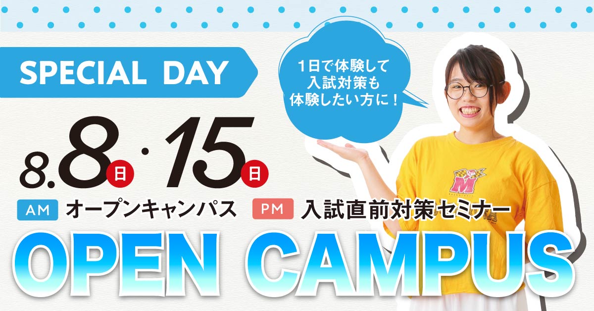 スペシャルdayオープンキャンパス 大阪ハイテクノロジー専門学校