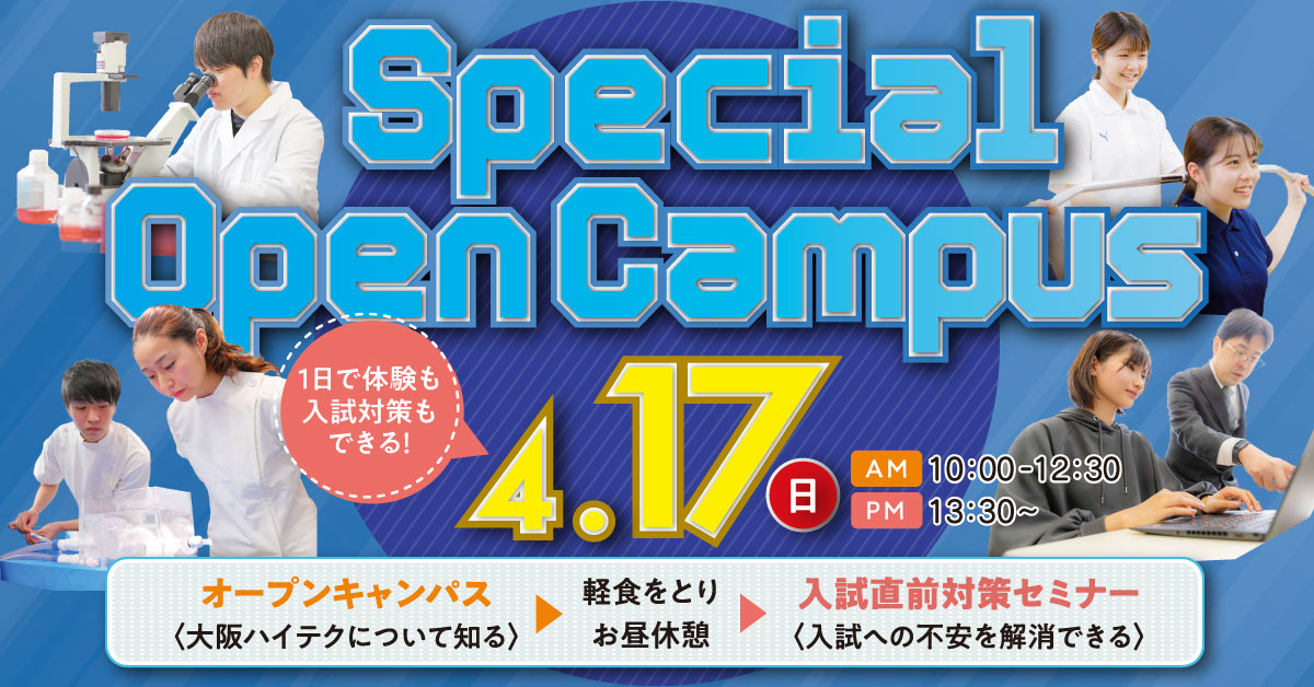 スペシャルDAYオープンキャンパス