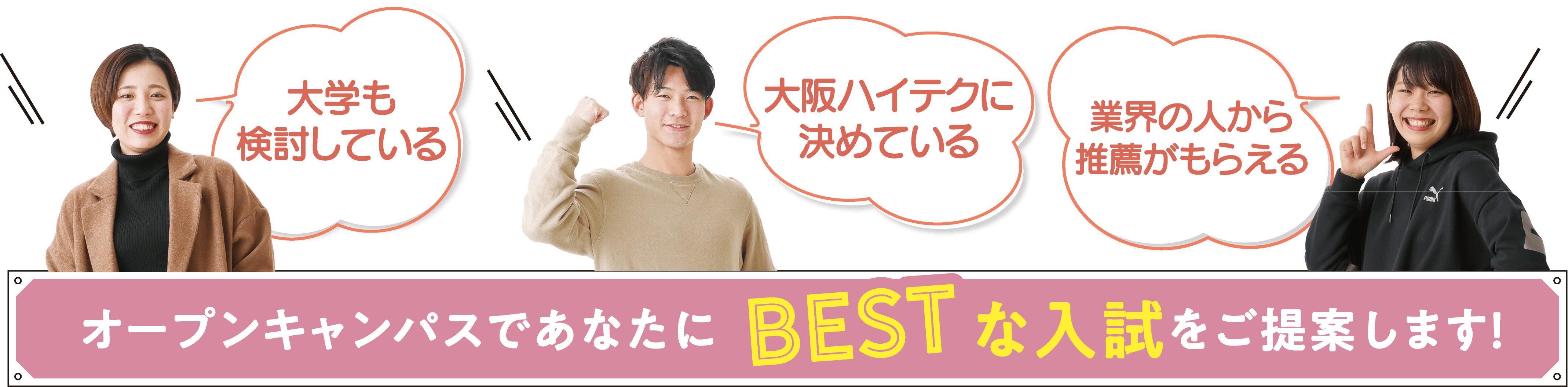 オープンキャンパスであなたにBESTな入試をご提案します!