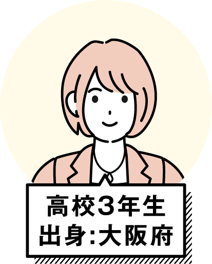 高校３年生 出身：宮城県 女性