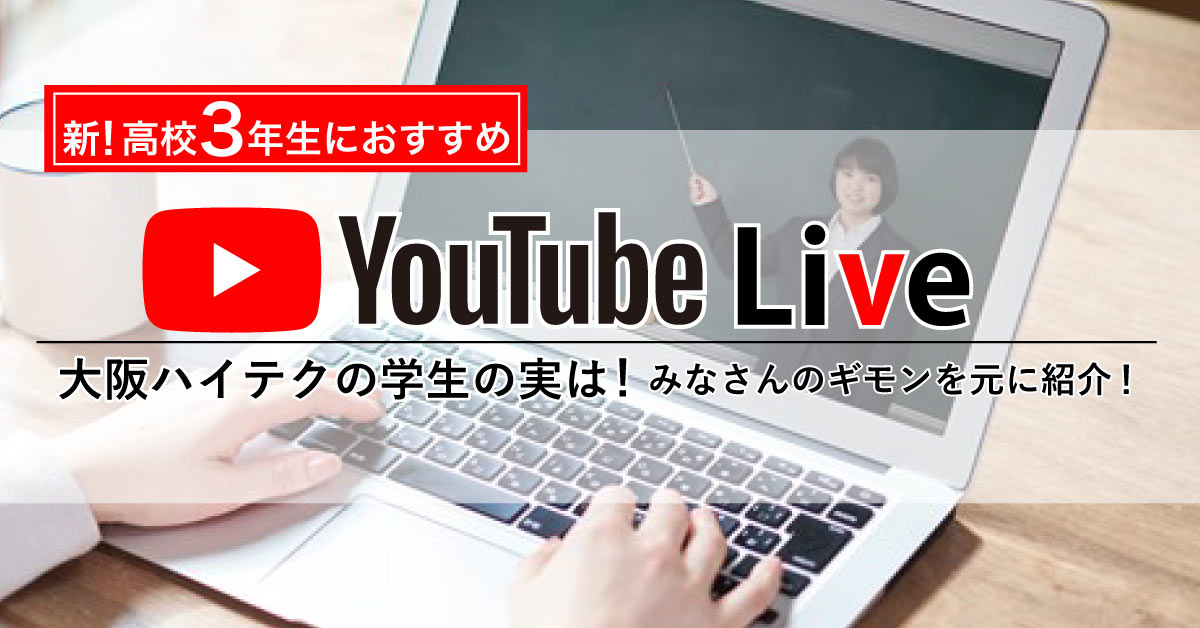 高校２年生におすすめ！YOUTUBE LIVE！