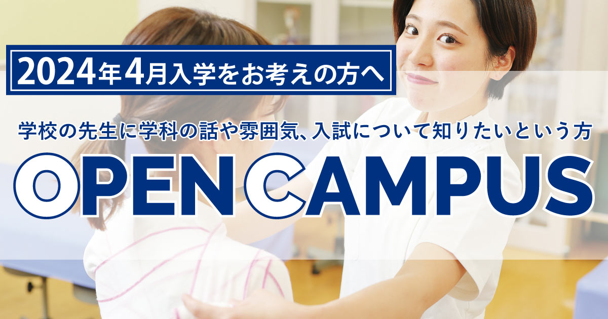 オープンキャンパス