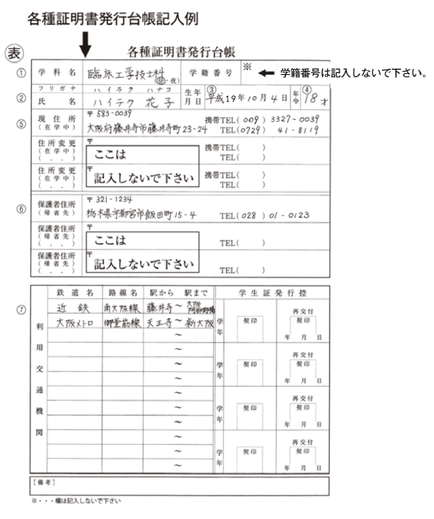 学生証記入例
