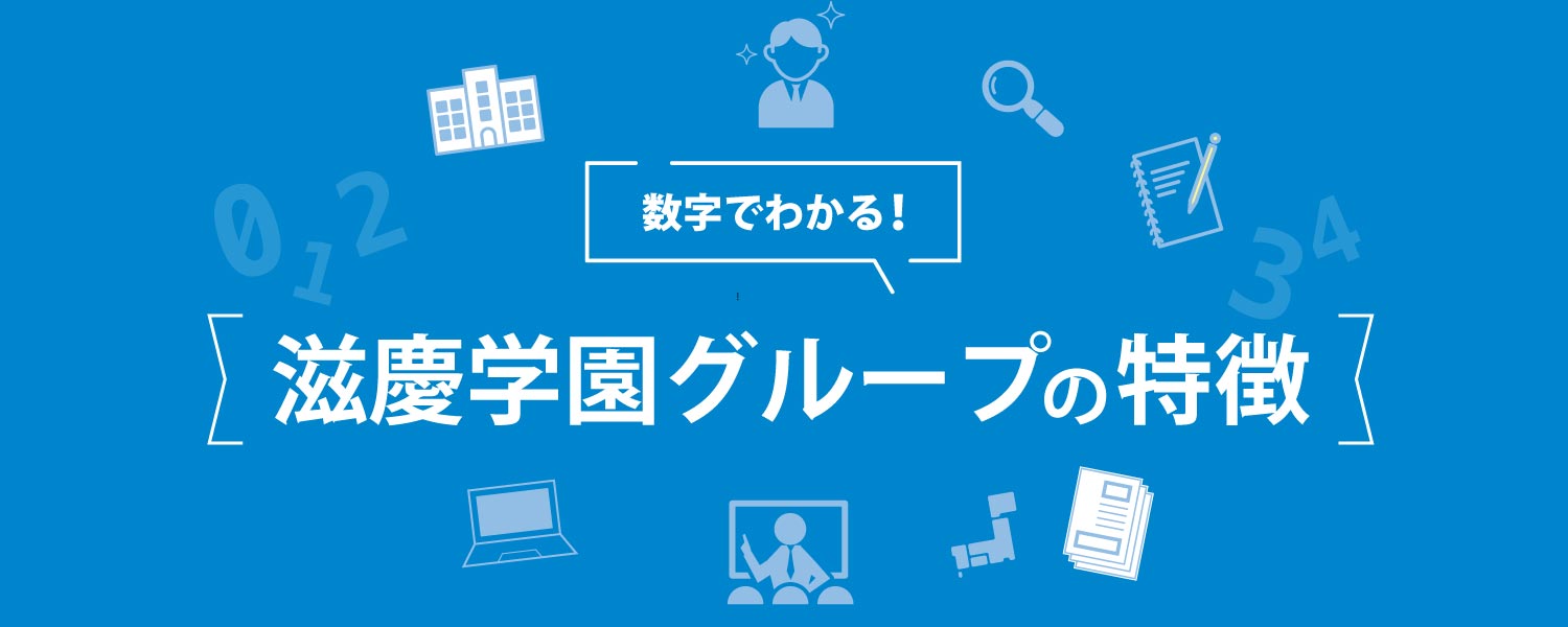 数字で分かる！滋慶学園グループ